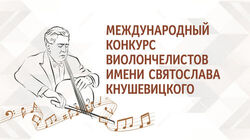 Международный конкурс виолончелистов имени С.Н. Кнушевицкого